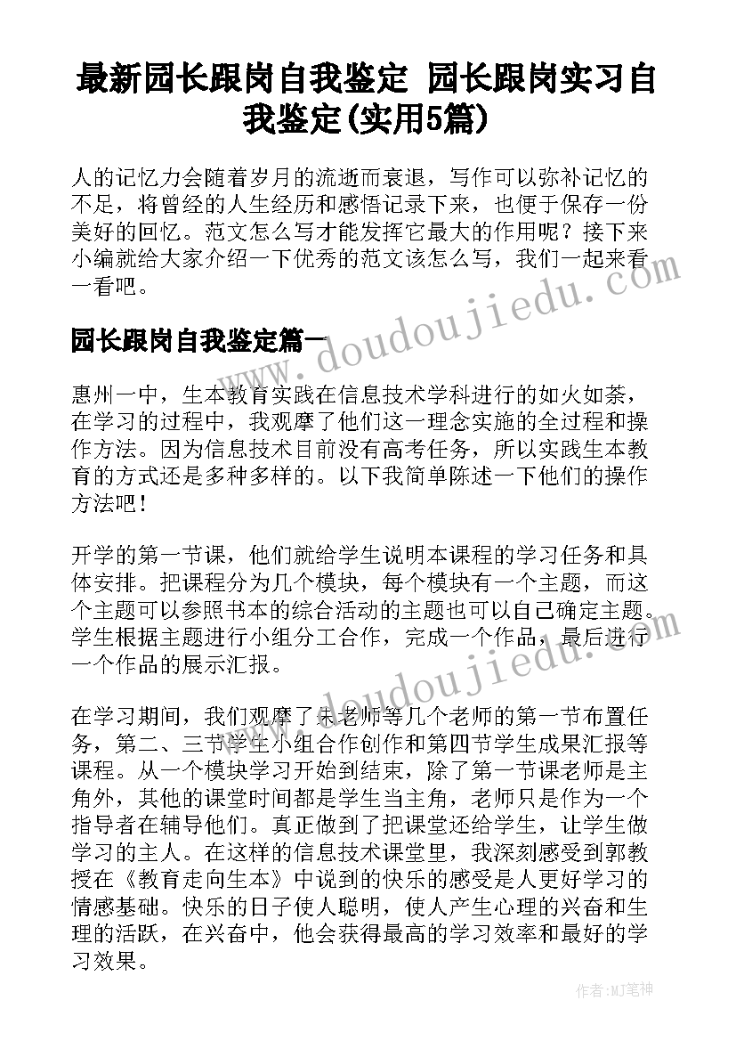 最新园长跟岗自我鉴定 园长跟岗实习自我鉴定(实用5篇)