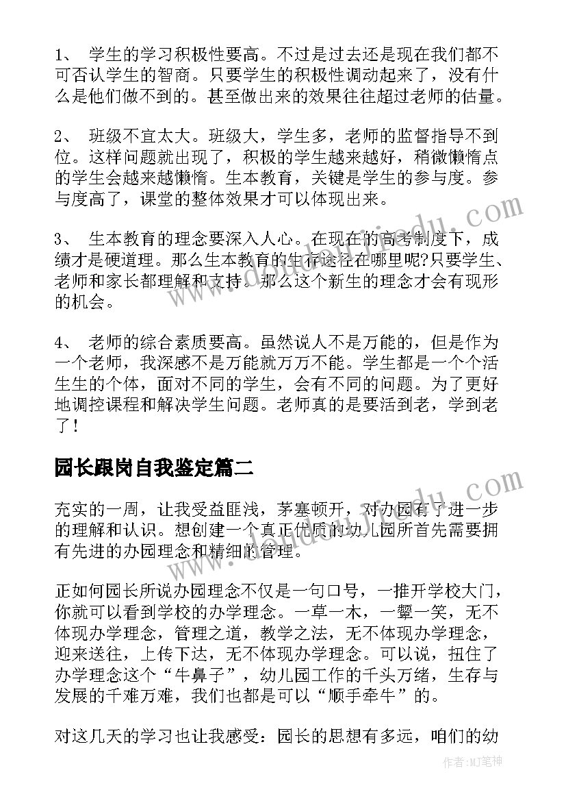 最新园长跟岗自我鉴定 园长跟岗实习自我鉴定(实用5篇)