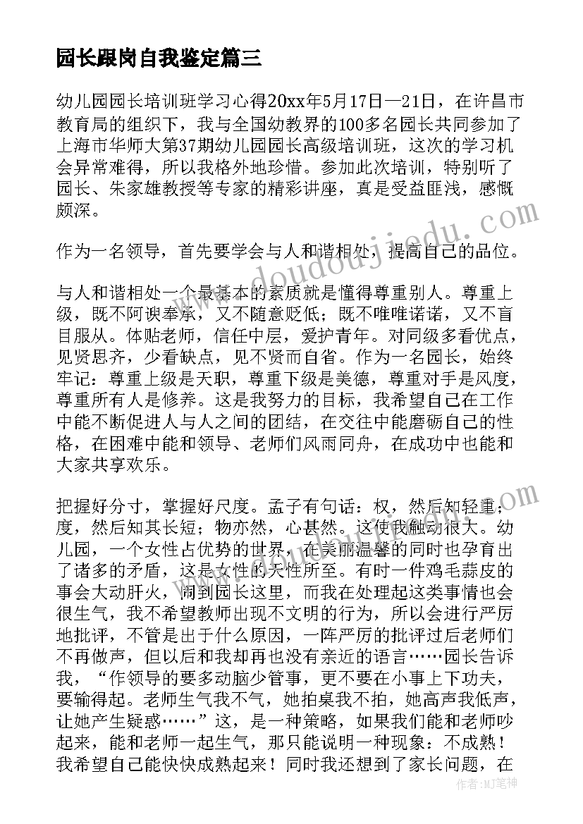 最新园长跟岗自我鉴定 园长跟岗实习自我鉴定(实用5篇)