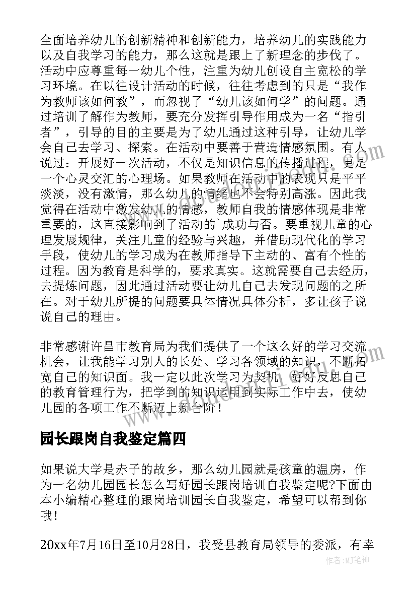 最新园长跟岗自我鉴定 园长跟岗实习自我鉴定(实用5篇)