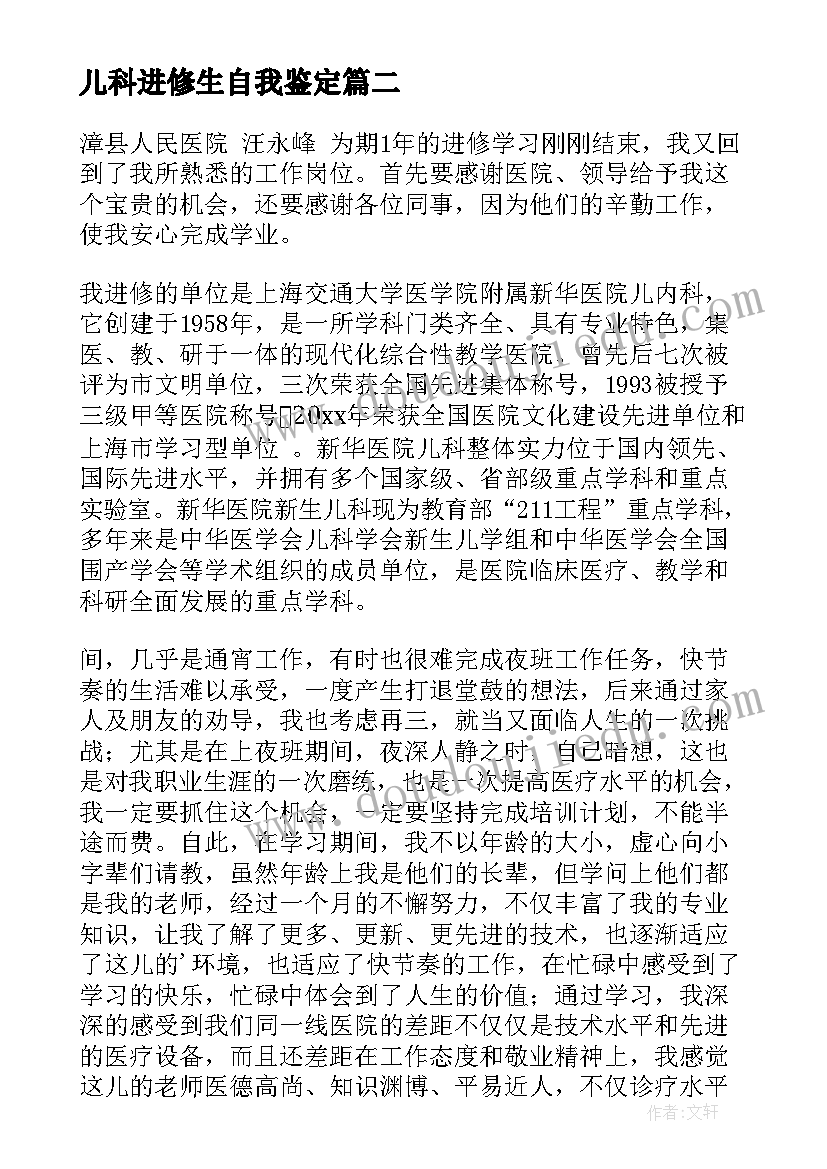 最新儿科进修生自我鉴定(优质5篇)