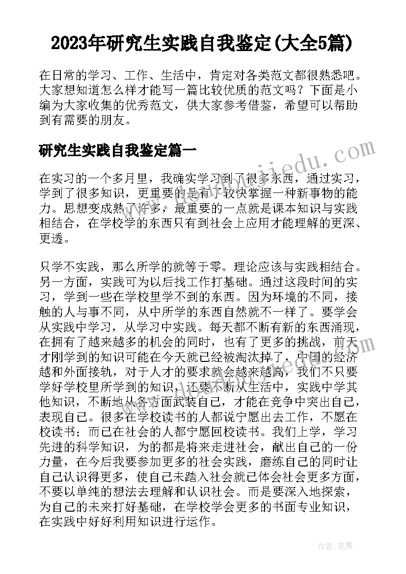 2023年研究生实践自我鉴定(大全5篇)