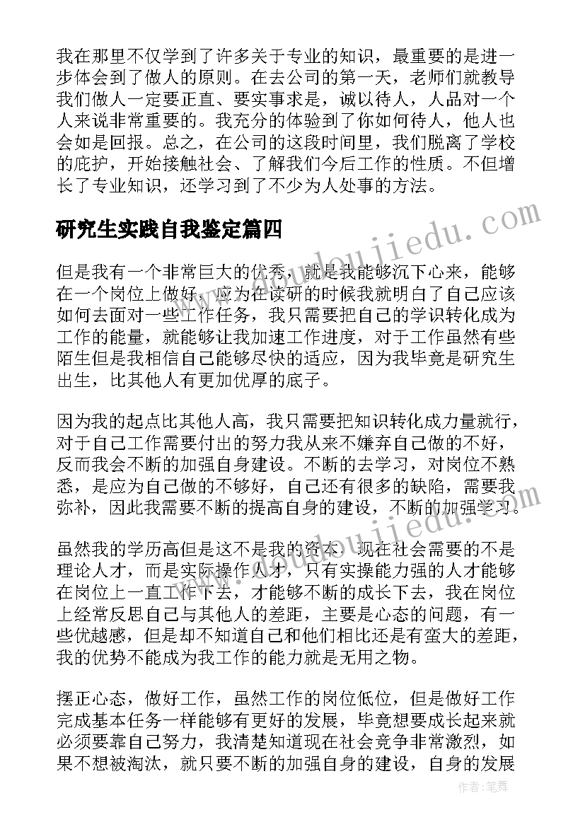 2023年研究生实践自我鉴定(大全5篇)