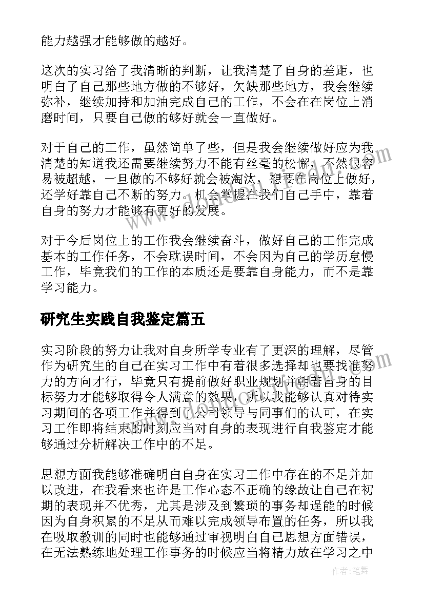 2023年研究生实践自我鉴定(大全5篇)