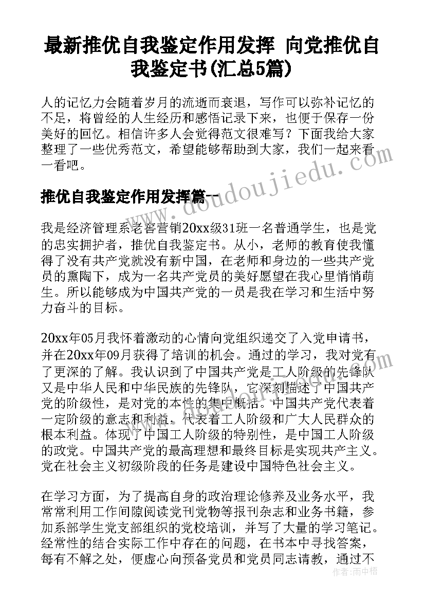 最新推优自我鉴定作用发挥 向党推优自我鉴定书(汇总5篇)