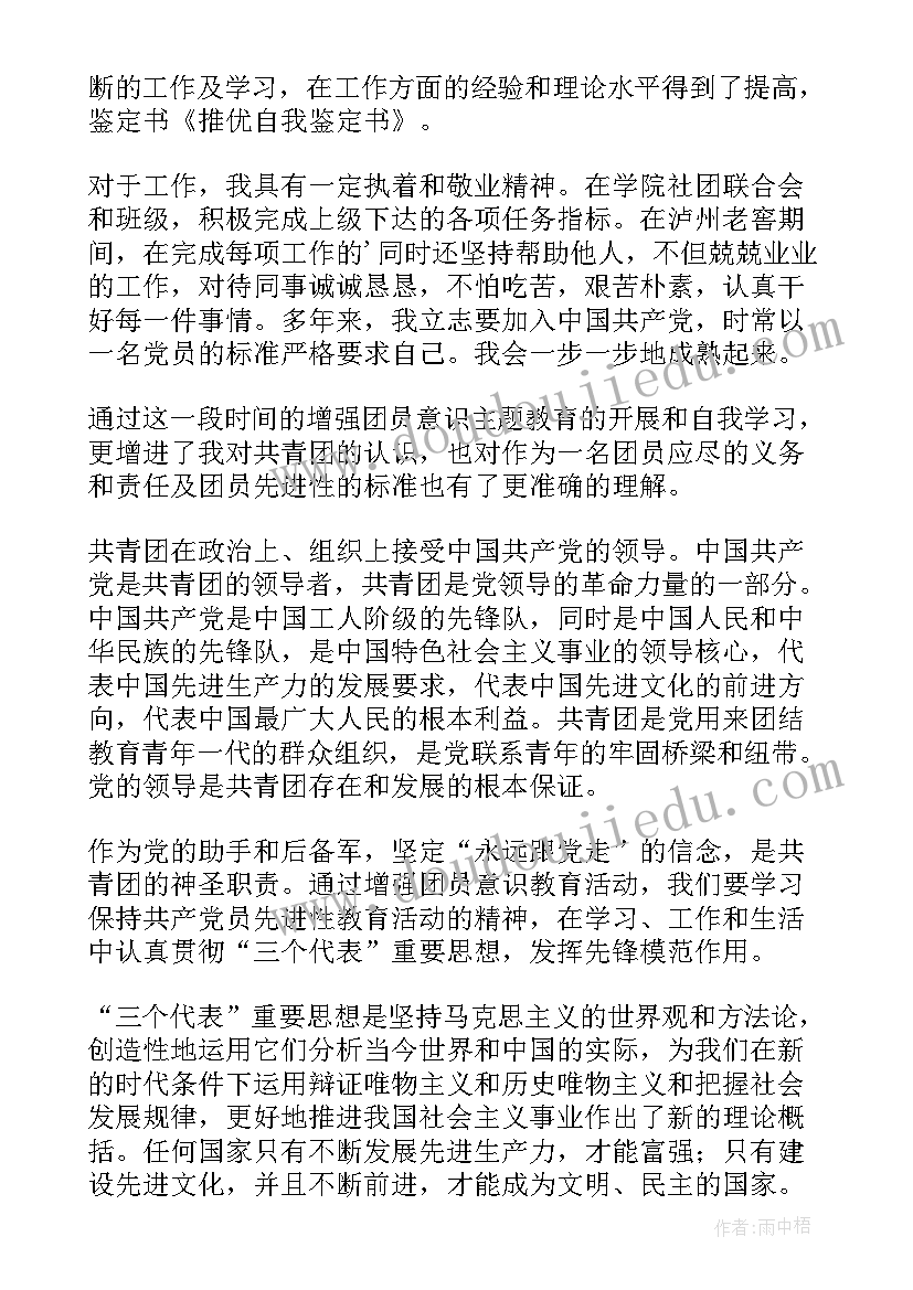 最新推优自我鉴定作用发挥 向党推优自我鉴定书(汇总5篇)