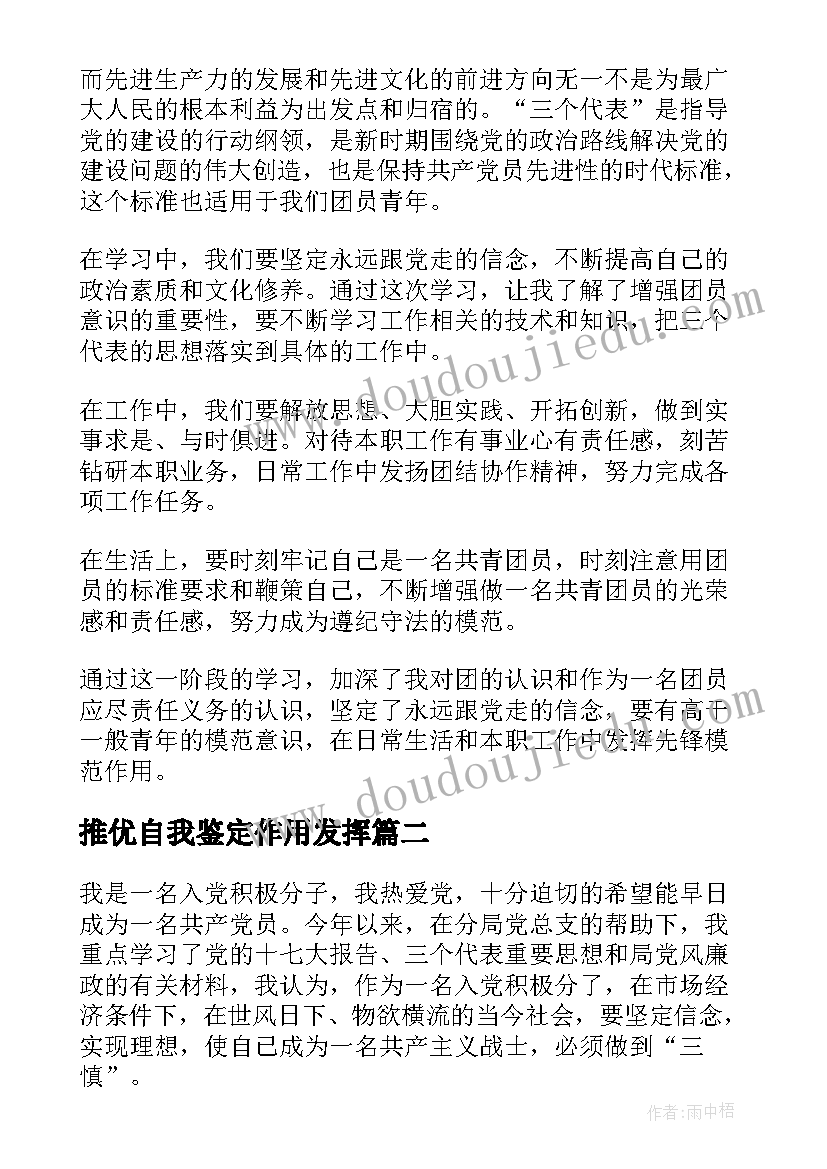 最新推优自我鉴定作用发挥 向党推优自我鉴定书(汇总5篇)