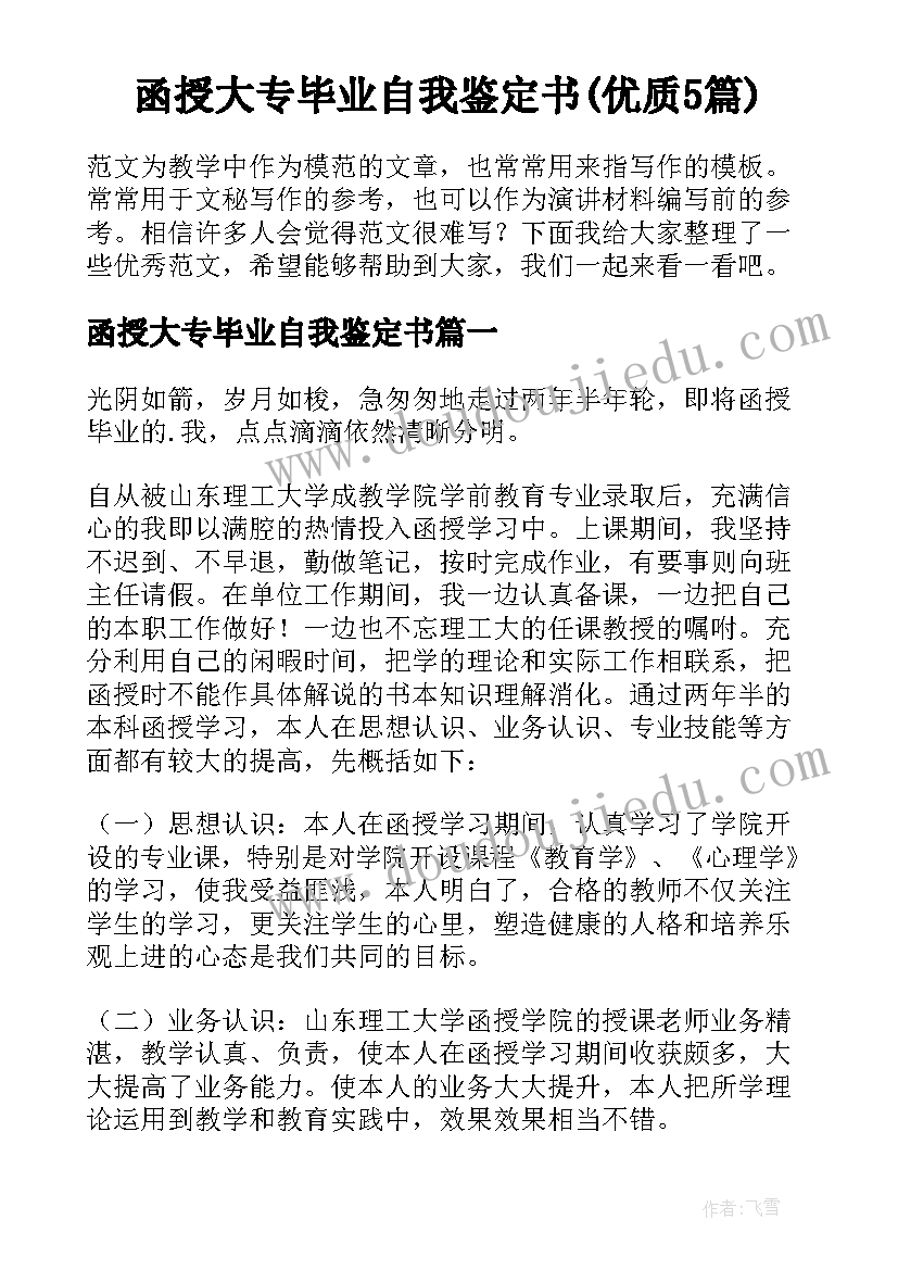 函授大专毕业自我鉴定书(优质5篇)