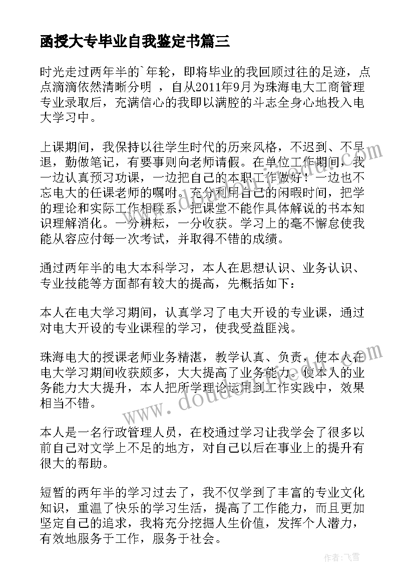 函授大专毕业自我鉴定书(优质5篇)