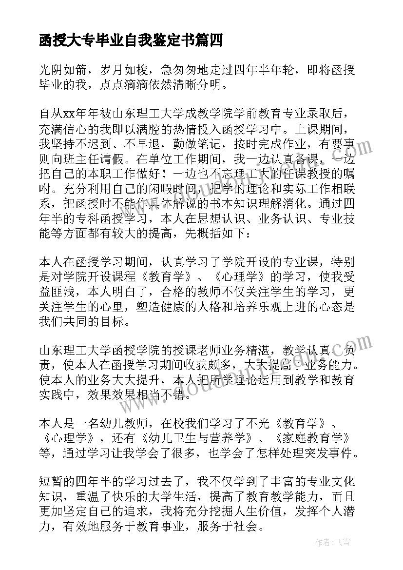 函授大专毕业自我鉴定书(优质5篇)