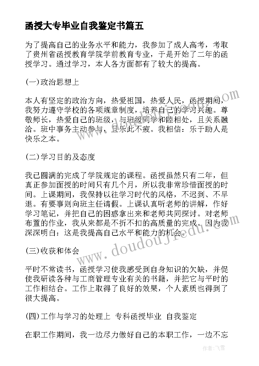 函授大专毕业自我鉴定书(优质5篇)