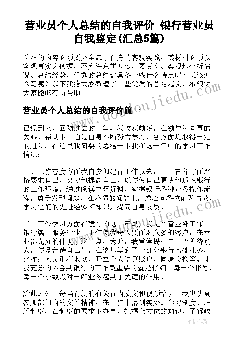 营业员个人总结的自我评价 银行营业员自我鉴定(汇总5篇)