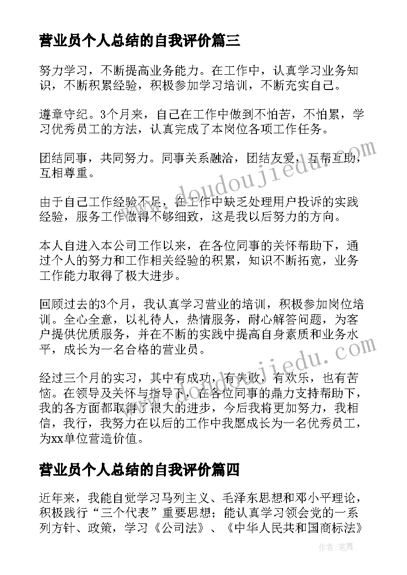 营业员个人总结的自我评价 银行营业员自我鉴定(汇总5篇)