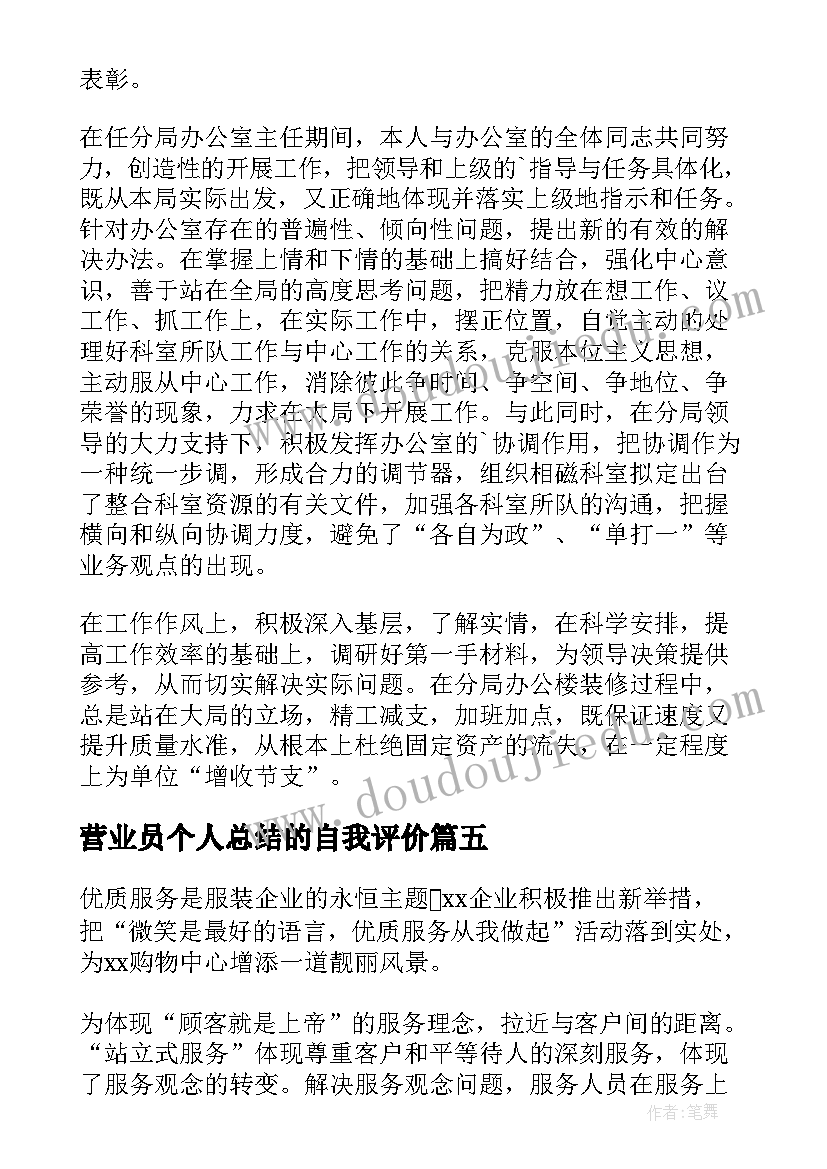 营业员个人总结的自我评价 银行营业员自我鉴定(汇总5篇)