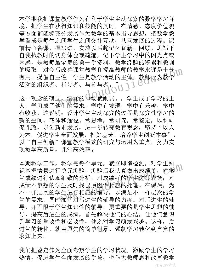 小学数学自我鉴定(模板5篇)