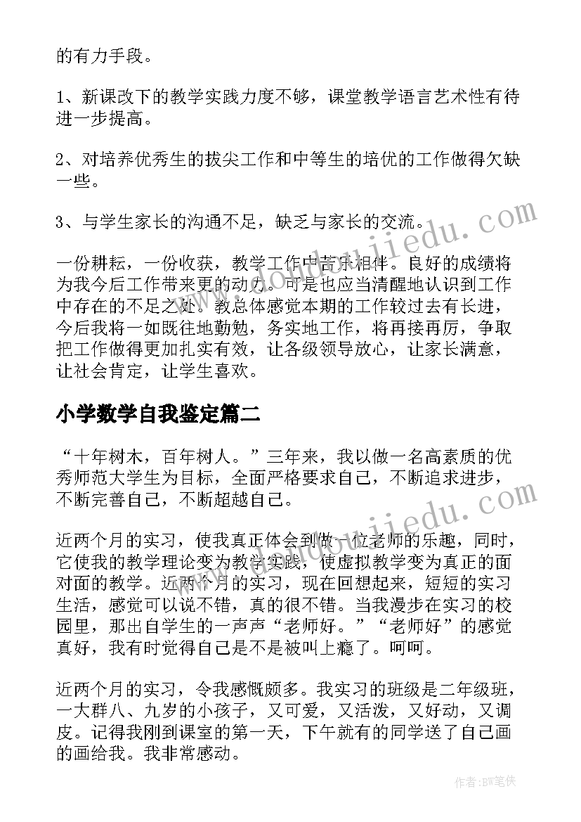 小学数学自我鉴定(模板5篇)