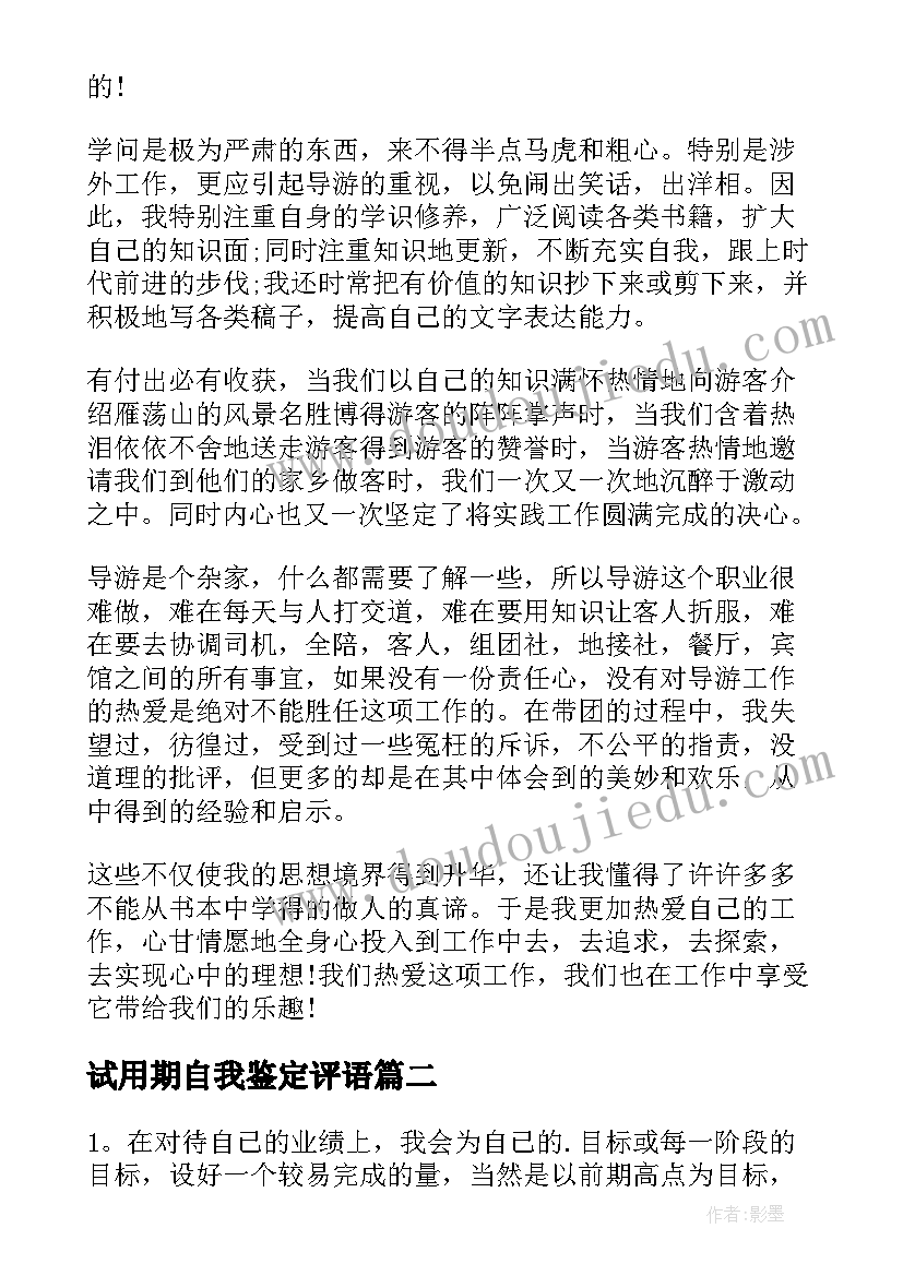 2023年试用期自我鉴定评语 试用期间自我鉴定(大全5篇)