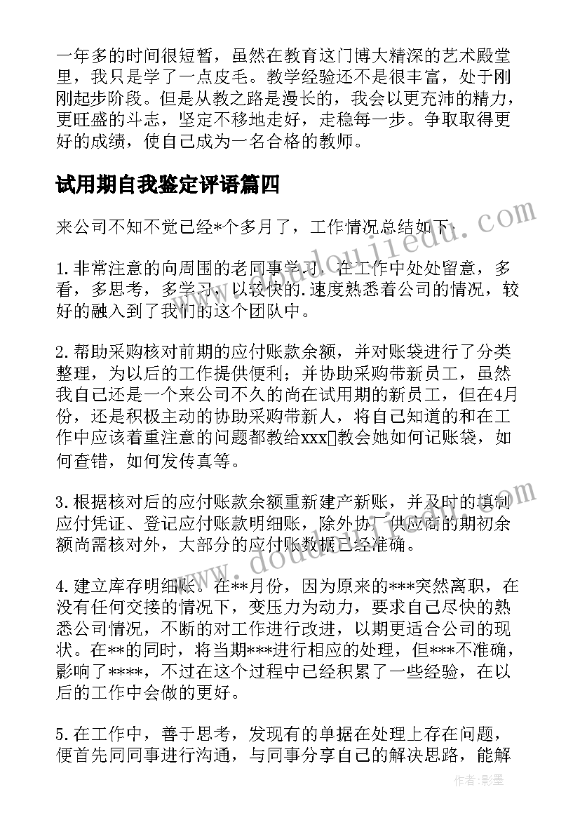 2023年试用期自我鉴定评语 试用期间自我鉴定(大全5篇)