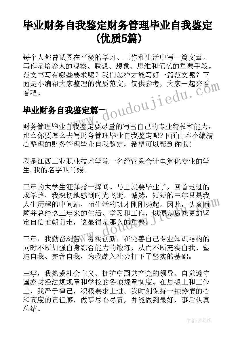 毕业财务自我鉴定 财务管理毕业自我鉴定(优质5篇)