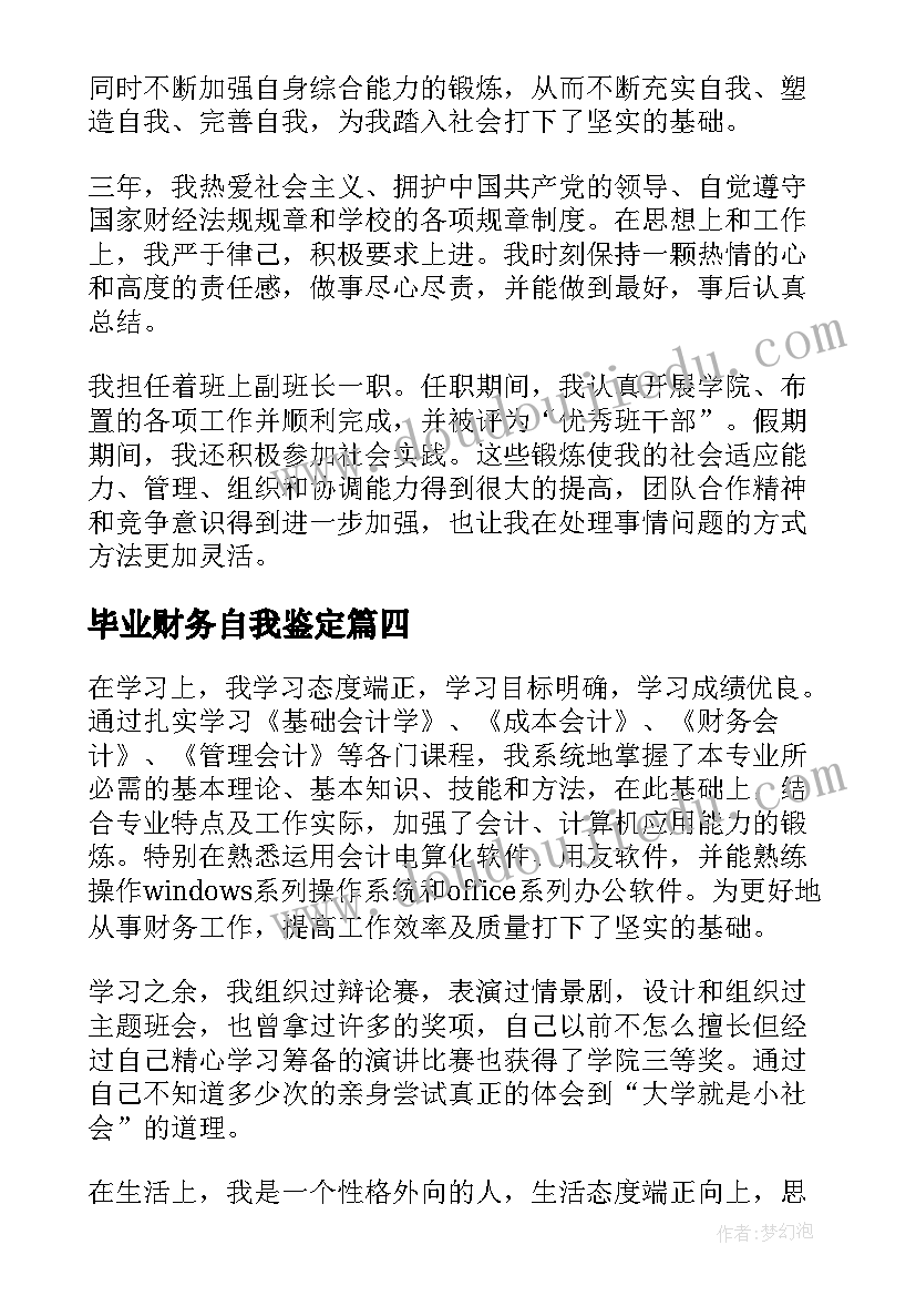 毕业财务自我鉴定 财务管理毕业自我鉴定(优质5篇)