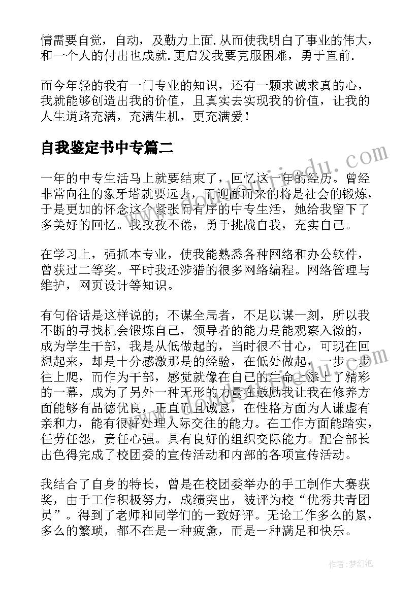 最新自我鉴定书中专 中专自我鉴定(通用6篇)