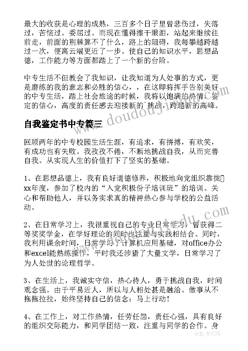 最新自我鉴定书中专 中专自我鉴定(通用6篇)