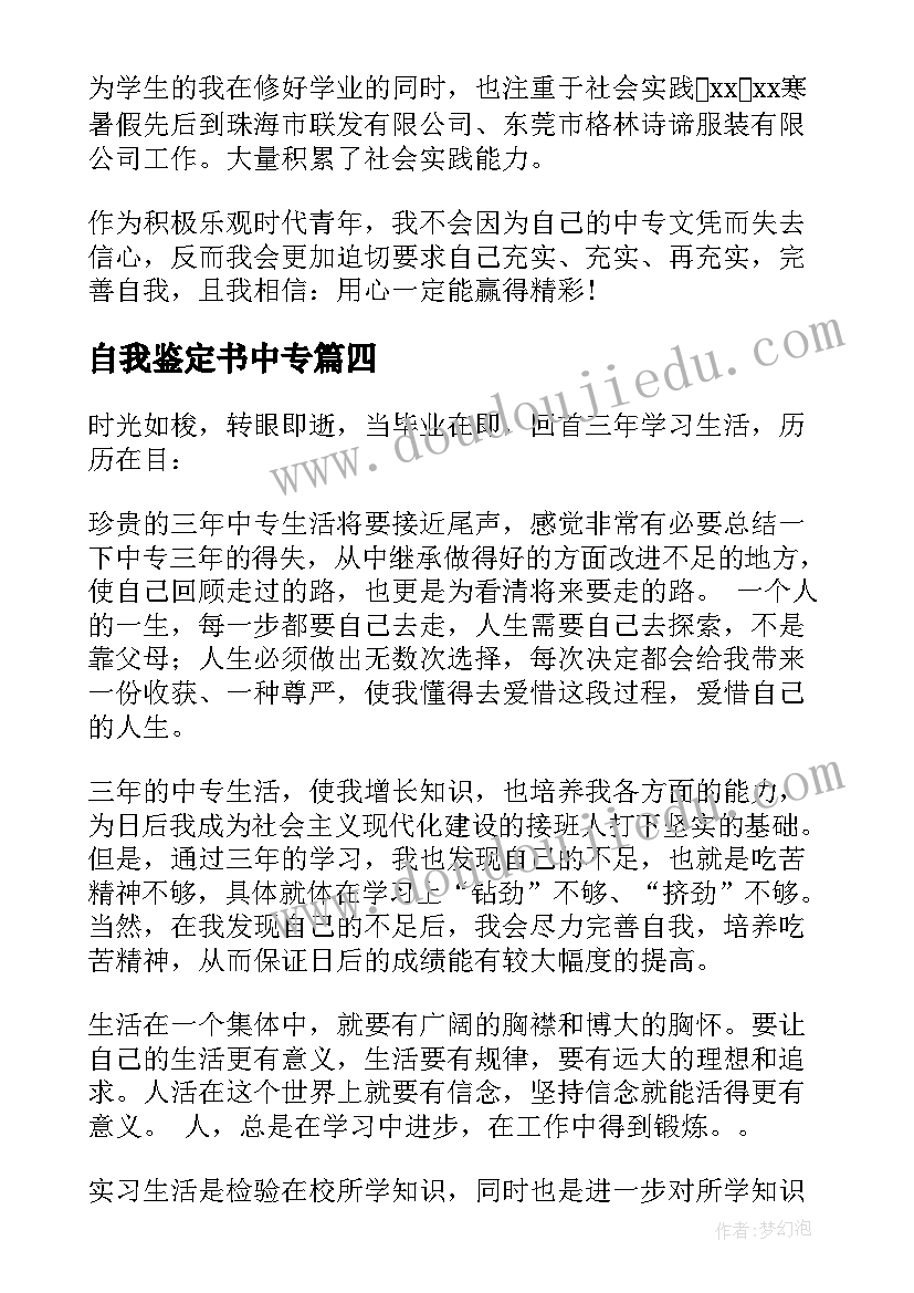 最新自我鉴定书中专 中专自我鉴定(通用6篇)