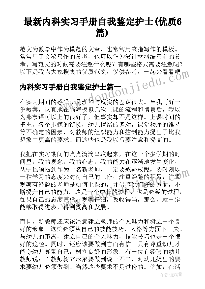 最新内科实习手册自我鉴定护士(优质6篇)