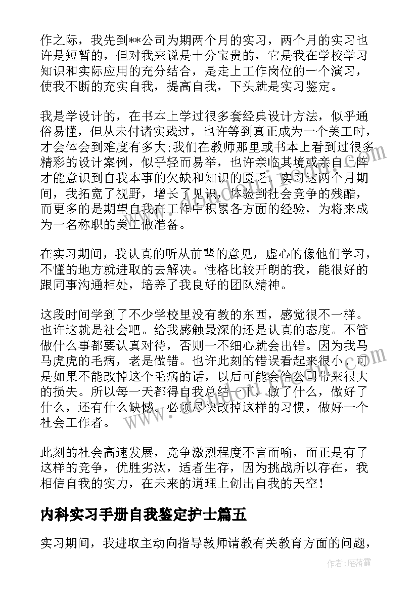 最新内科实习手册自我鉴定护士(优质6篇)