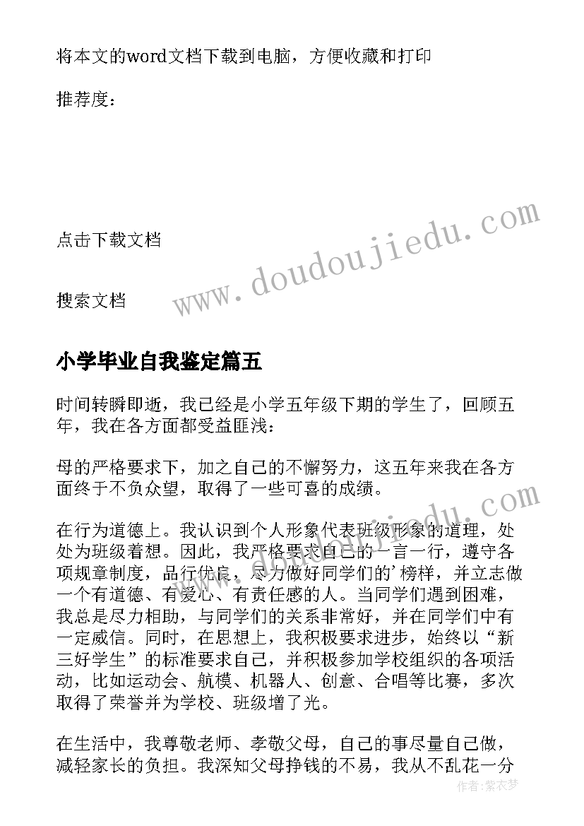 小学毕业自我鉴定 的小学毕业生自我鉴定(精选5篇)