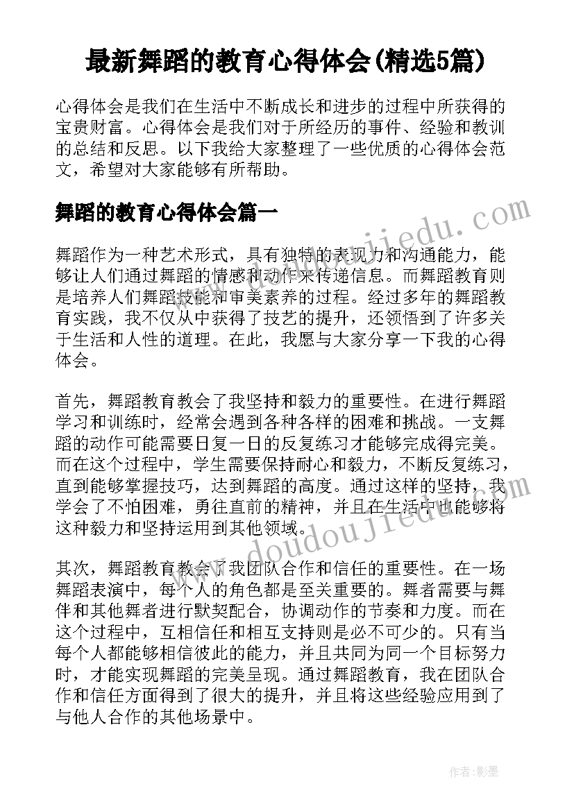 最新舞蹈的教育心得体会(精选5篇)