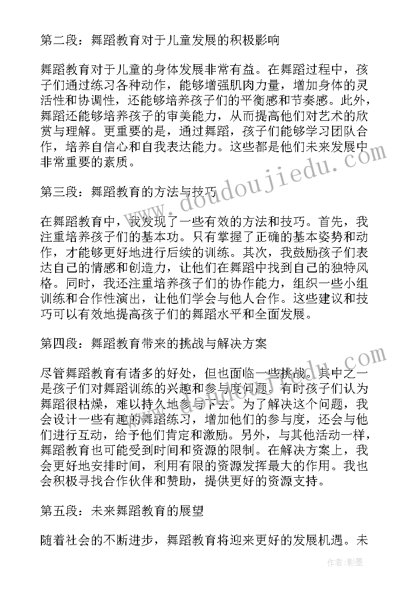 最新舞蹈的教育心得体会(精选5篇)