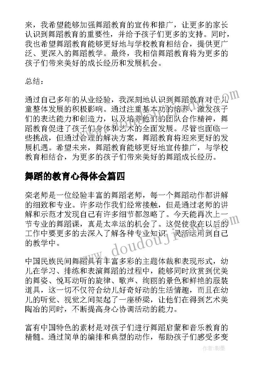 最新舞蹈的教育心得体会(精选5篇)