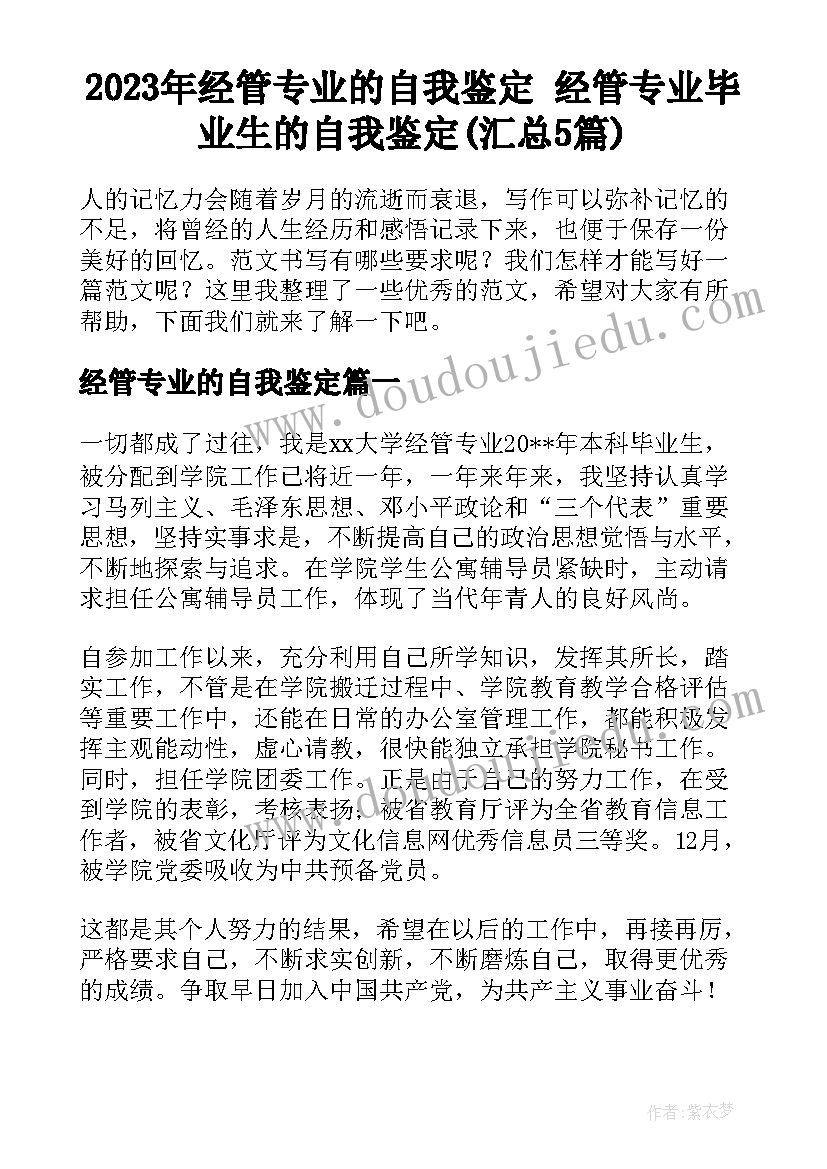 2023年经管专业的自我鉴定 经管专业毕业生的自我鉴定(汇总5篇)