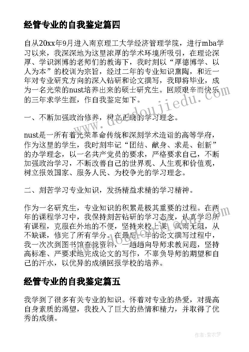 2023年经管专业的自我鉴定 经管专业毕业生的自我鉴定(汇总5篇)