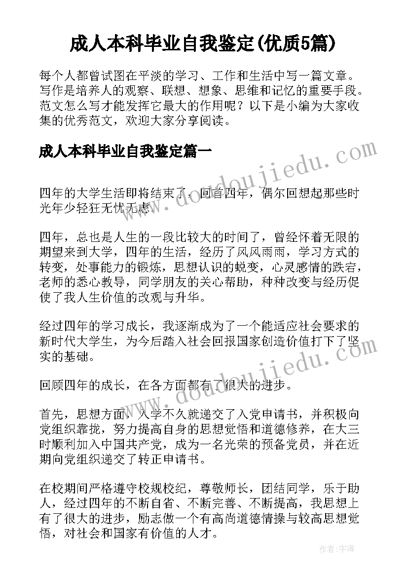 成人本科毕业自我鉴定(优质5篇)