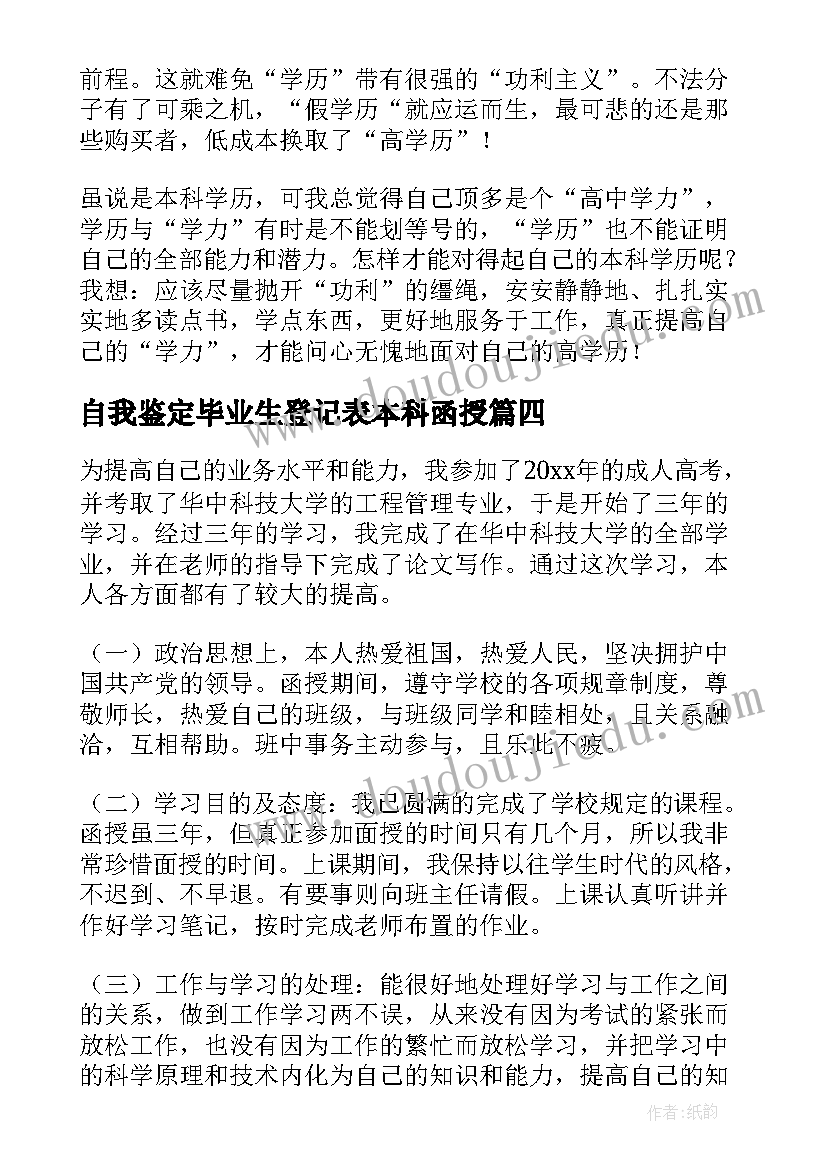 2023年自我鉴定毕业生登记表本科函授(大全9篇)