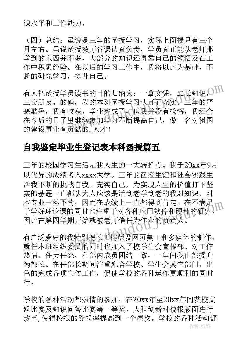 2023年自我鉴定毕业生登记表本科函授(大全9篇)