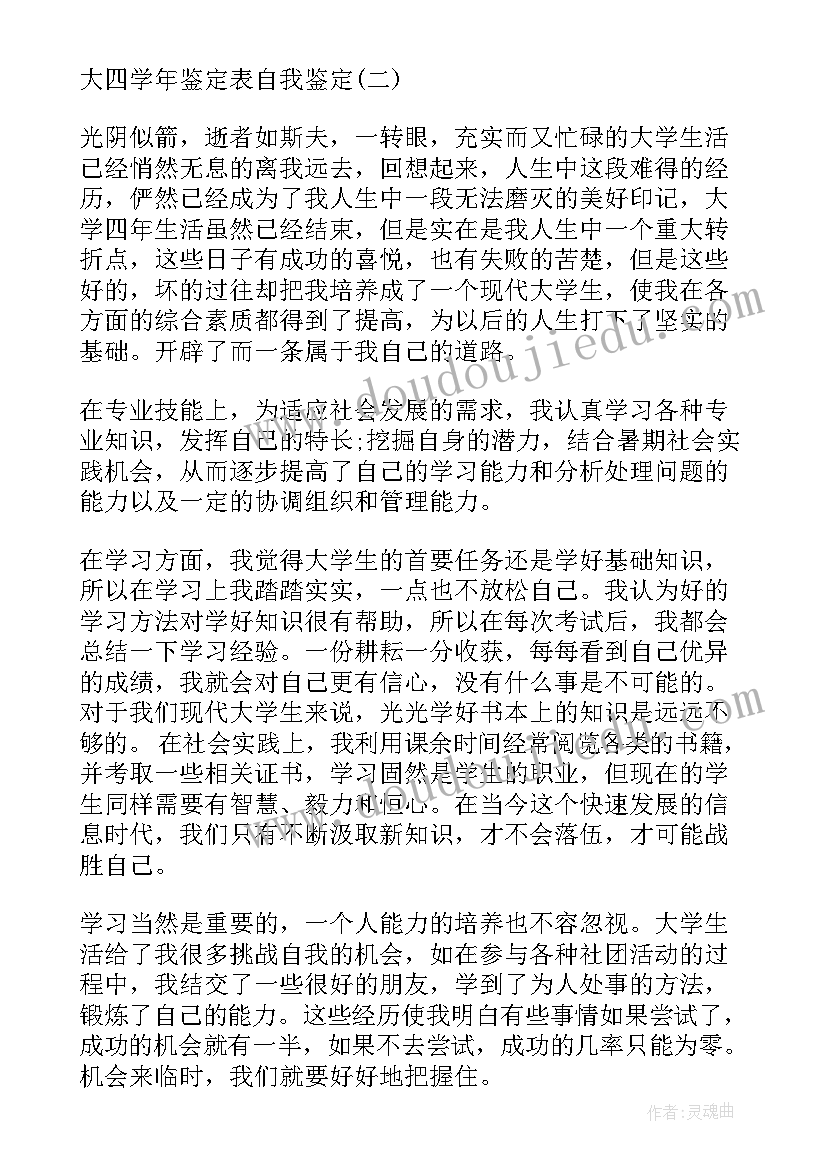 最新年鉴表自我鉴定大四 大四学年鉴定表自我鉴定自我鉴定(通用9篇)