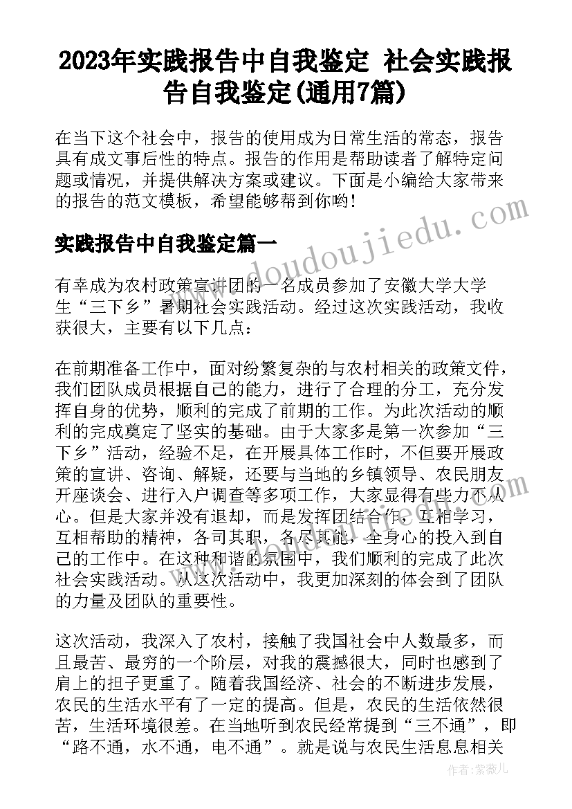 2023年实践报告中自我鉴定 社会实践报告自我鉴定(通用7篇)