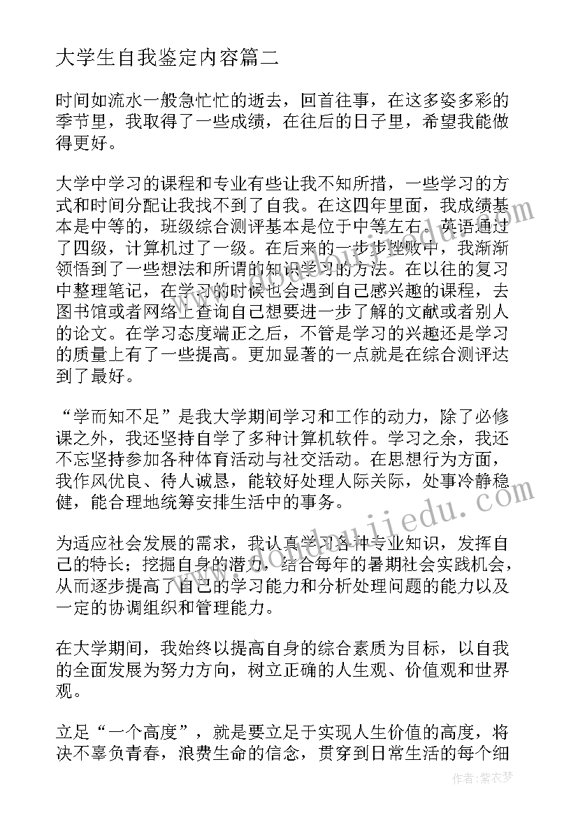 最新大学生自我鉴定内容(模板9篇)