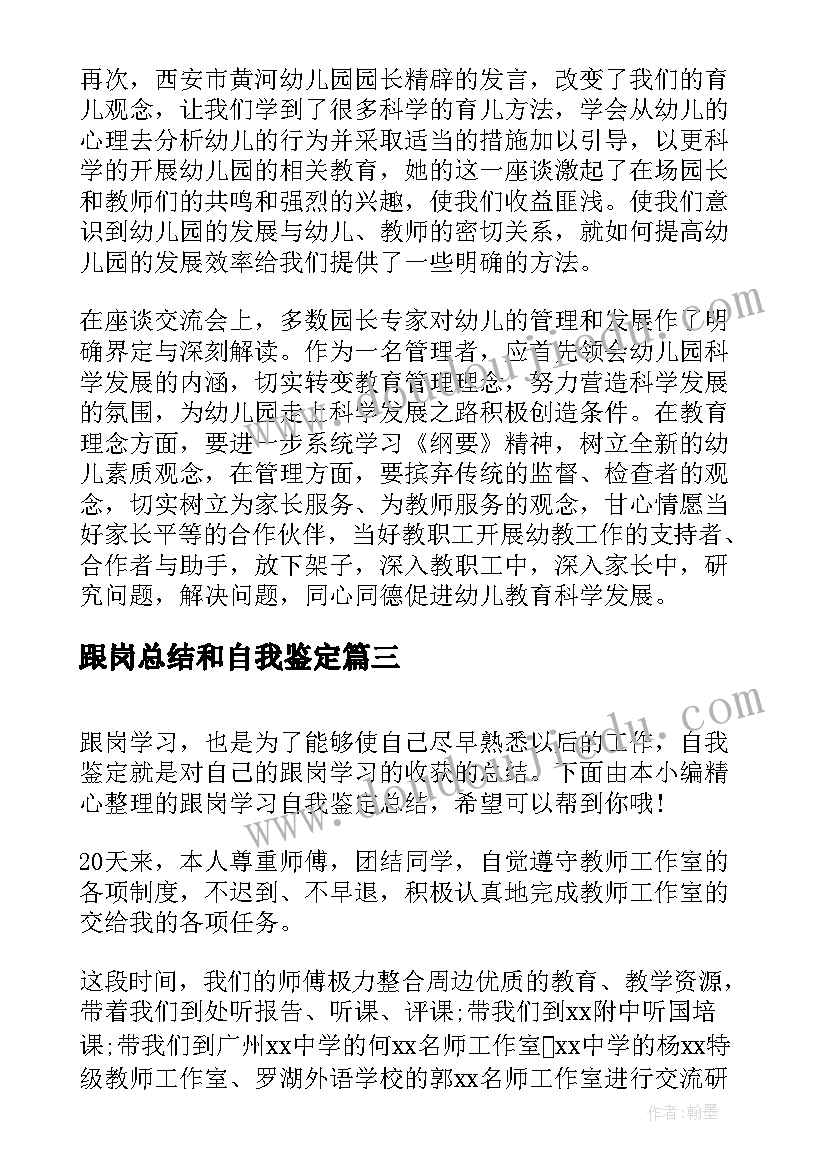 2023年跟岗总结和自我鉴定(优质5篇)