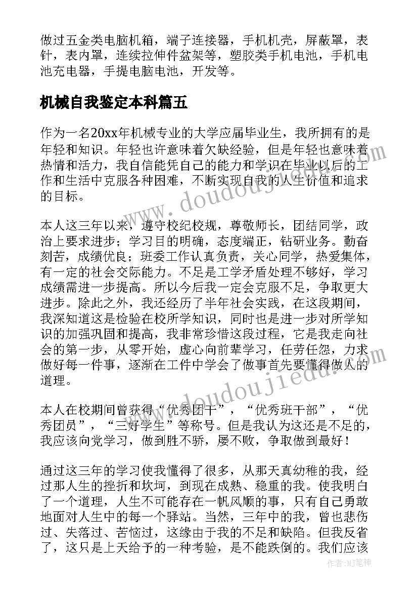 2023年机械自我鉴定本科 机械实习自我鉴定(大全5篇)