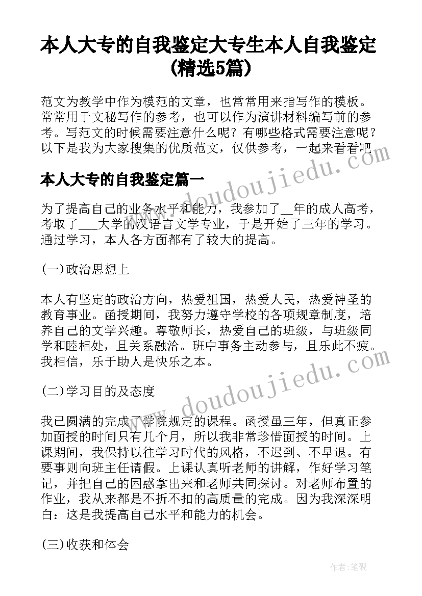 本人大专的自我鉴定 大专生本人自我鉴定(精选5篇)