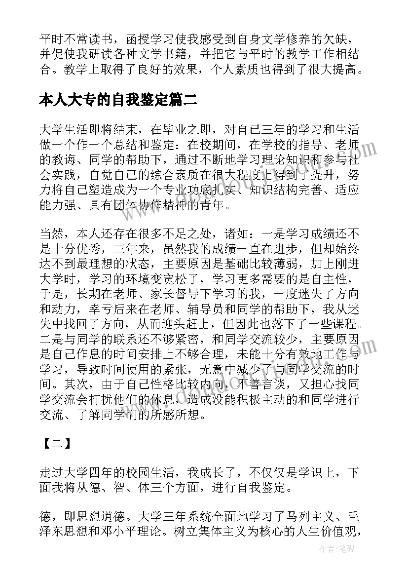 本人大专的自我鉴定 大专生本人自我鉴定(精选5篇)