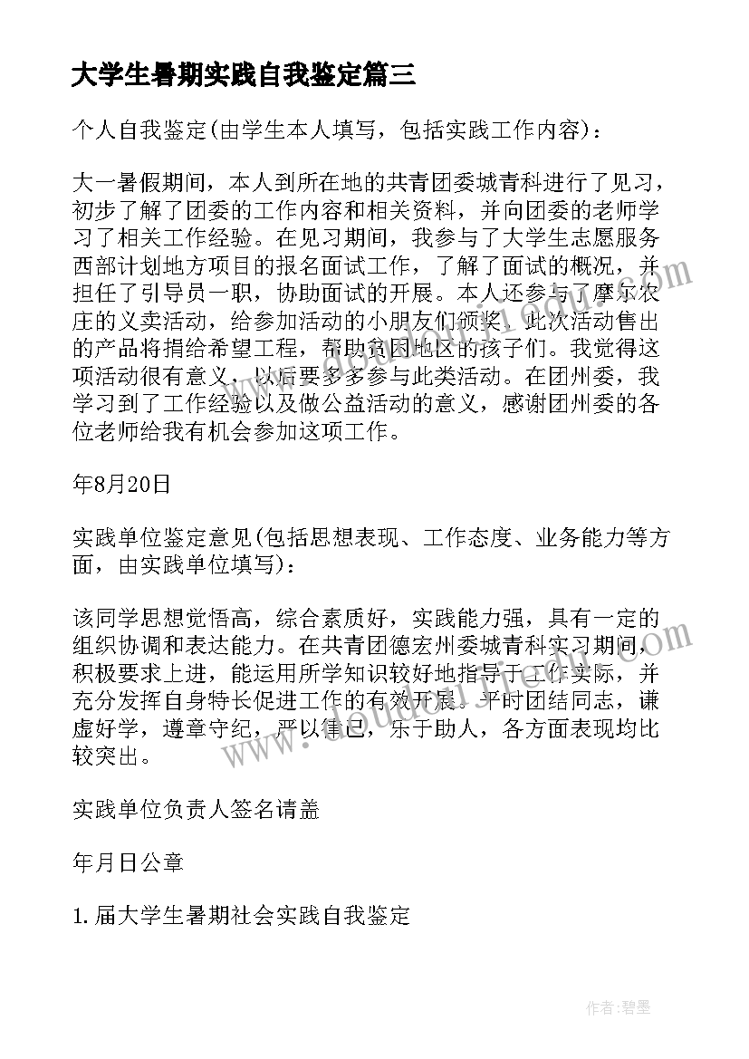 2023年大学生暑期实践自我鉴定 届大学生暑期社会实践自我鉴定(大全5篇)