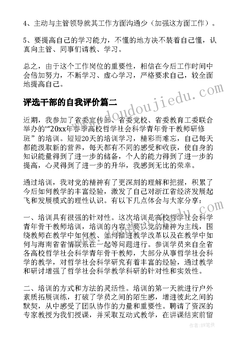 最新评选干部的自我评价(汇总6篇)