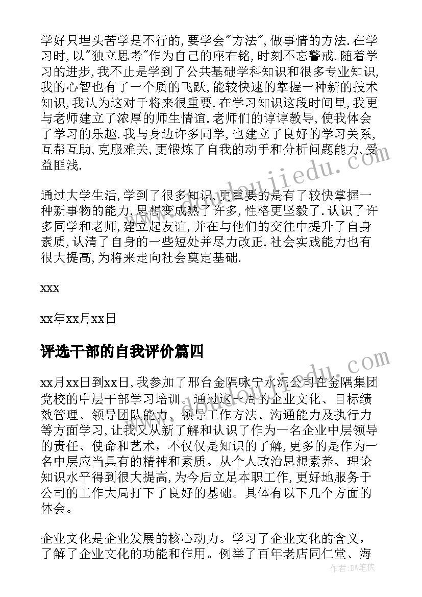 最新评选干部的自我评价(汇总6篇)