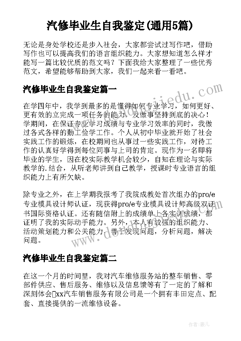 汽修毕业生自我鉴定(通用5篇)