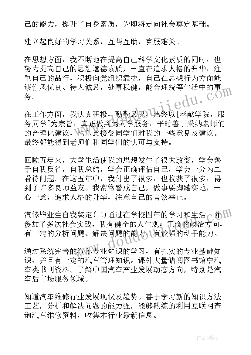 汽修毕业生自我鉴定(通用5篇)